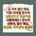 금 10% 할인 매입 기회! 모바일 온누리 상품권으로 현금처럼 사용하세요 | 온누리 상품권, 할인 매입, 현금화, 지역경제 활성화