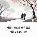 자연과 도심을 모두 담은 커플 1박 2일 여행 추천 코스
