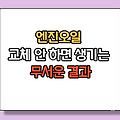엔진오일 교체 안 하면 생기는 무서운 결과