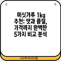 미싯가루 1kg 추천: 맛과 품질, 가격까지 완벽한 5가지 비교 분석