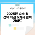 2025년 국내숙소 선택 시 알아야 할 5가지