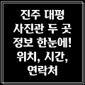 진주시 대평면 사진관 2곳 운영시간, 위치, 전화번호, 주소 정보