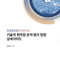 주요정보통신기반시설 기술적 취약점 분석 평가 상세 가이드(KISA)