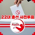 제22대 국회의원선거 총선 사전투표일, 장소, 시간 알아보기