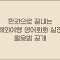 한권으로 끝내는 해외여행 영어회화 실전 활용법 공개