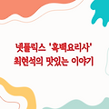넷플릭스 '흑백요리사' 최현석의 맛있는 이야기