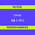 [프로그래머스 59406] MySQL - Level2 동물 수 구하기