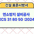 연소방지 설비공사 KCS 31 80 50 :2024 건설 표준시방서