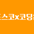 [포스코x코딩온] 웹개발자 풀스택 과정 5주차 회고록 - 정적 Form 전송(동기 HTTP 통신)