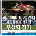 파리올림픽 전초전 왓 그래피티 챌린지