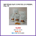집중 할인 매홍 착한상점 무농약 고구마로 만든 군고구마말랭이 80g 5개 지갑이 가벼워지는 혜택