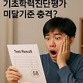 기초학력진단평가 미달기준 충격? 내 점수 결과 확인하는 꿀팁 공개