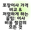 포장이사 가격 비교 & 저렴하게 하는 꿀팁: 이사 비용 절감의 모든 것