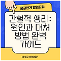 간헐적 생리: 원인과 대처 방법 완벽 가이드