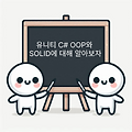 유니티 C# OOP와 SOLID에 대해 알아보자 #디자인패턴