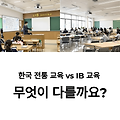 한국 전통 교육 vs IB 교육: 한국에서 IB 교육 확대를 위한 정책 방안