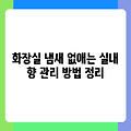 화장실 냄새 없애는 실내 향 관리 방법 정리
