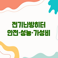 전기난방히터 | 안전·성능·가성비 비교 구매가이드