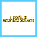 보건증 당일 발급, 비용/병원/절차 총정리 (2025년)