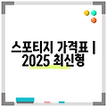 스포티지 가격표 | 2025 최신형