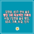 임영웅, 83주 연속 솔로 랭킹 1위! 독보적인 기록의 비밀 | 임영웅 솔로 랭킹, 83주, 기록, 비결, 인기