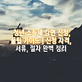 청년 소득세 감면 신청, 꿀팁 가이드 | 신청 자격, 서류, 절차 완벽 정리