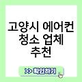 고양시 에어컨 청소 가격비용(벽걸이에어컨) 업체추천 견적비교 시스템에어컨 후기