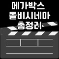 메가박스 돌비시네마(dolby cinema) 특징/가격/위치/명당/안경/주차요금/일반영화관 차이