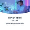 실무자들이 극찬한 AI 도구 리스트! 질문 많은 Q&A까지 한눈에