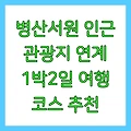 병산서원 인근 관광지 연계 1박2일 여행 코스 추천