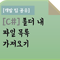 [C#][.Net Framework] 폴더 내 파일 목록 가져오기