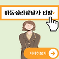 아동심리상담사 2급 1급 | 심리상담사 되는법 현실 | 자격증 취득 후 전망 미래