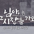 님아그시장을가오 충북 제천 월성집 오징어무침 오징어전 맛집 주차정보