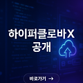 하이퍼클로바X, 출시 직후부터 인기 폭발! 다운로드 30만 건 돌파, 그 비결은?