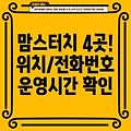 대전 중구 문화2동 맘스터치 4곳: 위치, 전화번호, 운영정보 총정리