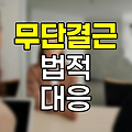 무단결근 처리의 법적 절차와 대응 전략