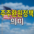 주주환원 정책의 뜻, 기업과 투자자가 함께 웃는 경제 선순환의 열쇠