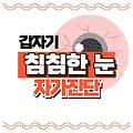 젊은데 눈이 침침한 이유, 눈 피로 자가진단 하기