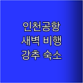 인천공항 근처 호텔! 새벽 비행 필수 숙소 강추