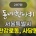 KBS 동네한바퀴 서울특별시 한강로동, 사당동 287화 2024년 9월 21일 맛집 식당 업체 촬영장소 촬영지 정보, 따뜻한 정이 넘치는 이웃들의 공간, 한강로동 & 사당동