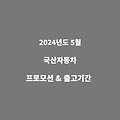 2024년도 5월 국산자동차 프로모션 출고기간