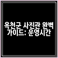 옥천군 사진관 완벽 가이드: 운영시간