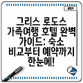 그리스 로도스 가족여행 호텔 완벽 가이드: 숙소 비교부터 예약까지 한눈에!