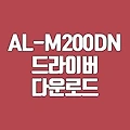 엡손 AL-M200DN 드라이버 다운로드
