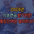 2024년 기초연금 받기 위한 통장 잔액상태는?