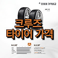 쿠루즈 타이어 가격 | 국산 타이어 | 수입 타이어 | 그랜저 타이어 | 소렌토 타이어 | 코스트코 타이어 | 17인치 타이어 | 뉴카니발 타이어 | 금호 타이어 | 쉐보레 타이어 | 니로 타이어 | 타이어 ..