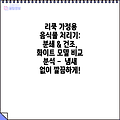 리쿡 가정용 음식물 처리기: 분쇄 & 건조, 화이트 모델 비교 분석 -  냄새 없이 깔끔하게!
