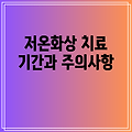 저온화상 치료 기간과 주의사항