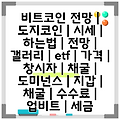비트코인 전망 | 도지코인 | 시세 | 하는법 | 전망 | 갤러리 | etf | 가격 | 창시자 | 채굴 | 도미넌스 | 지갑 | 채굴 | 수수료 | 업비트 | 세금