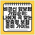 비갱신 암보험 가입순위: 나에게 꼭 맞는 맞춤형 보험 준비 가이드